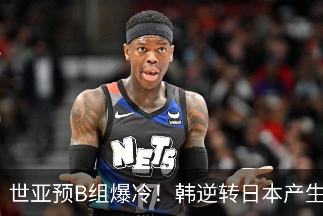 世亚预B组爆冷！韩逆转日本产生3大意外+2事实 中国男篮成最大赢家